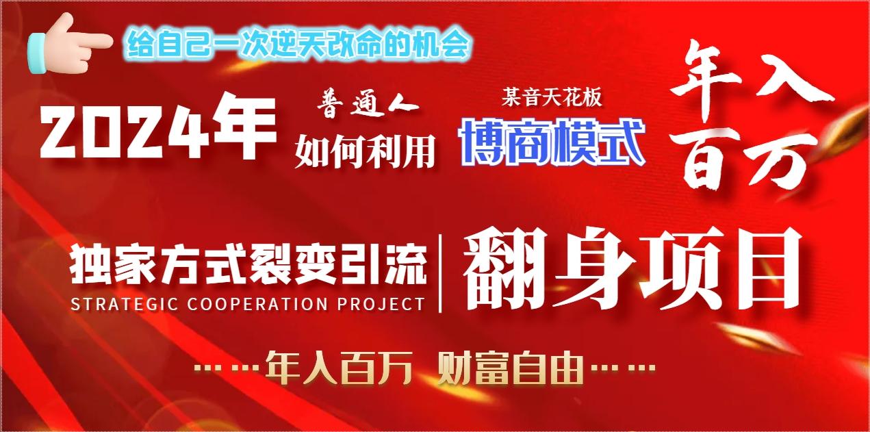 2024年普通人如何利用博商模式做翻身项目年入百万，财富自由-创薯资源