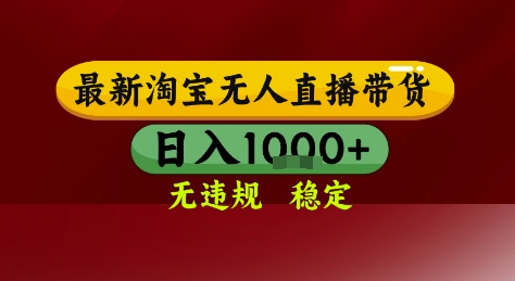 淘宝无人直播带货，独家技术，电脑全天开播，无违规无封号轻松上手，日入1k+【揭秘】-创薯资源
