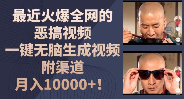 最近火爆全网的恶搞视频，一键无脑生成视频，附渠道，月入1w【揭秘】-创薯资源