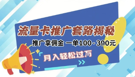 2025年外面卖1500的流量卡项目最新玩法，绿色无门槛对新手非常友好，日入3张+-创薯资源