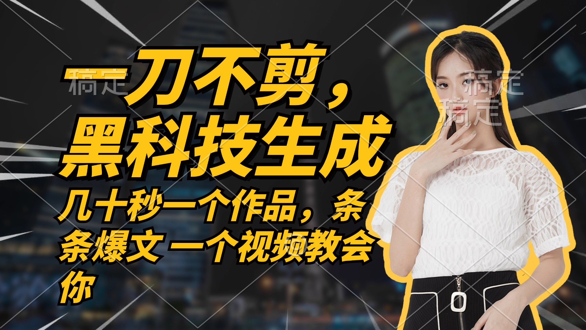 无需任何剪辑 几十秒一个作品，今天做明天见收益-创薯资源