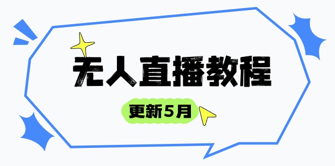无人直播教程-更新5月，防风技术到话术，选品玩法全解析，打造直播高手-创薯资源
