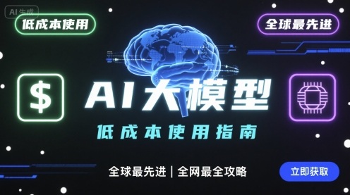 如何低成本使用全球最先进AI大模型，全网最全指南-创薯资源