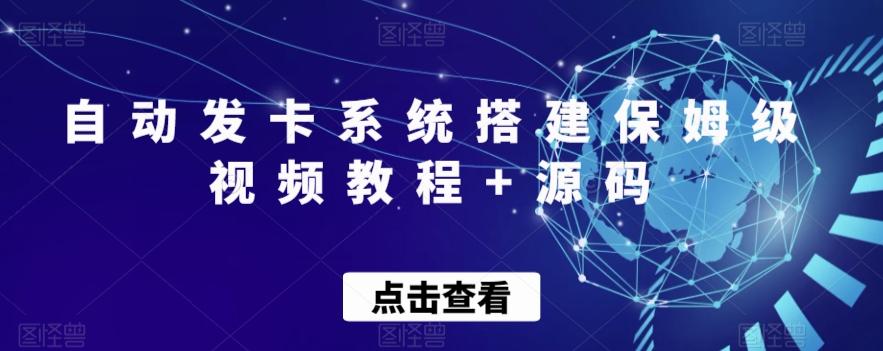 自动发卡系统搭建保姆级视频教程+源码-创薯资源