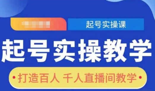 起号实操教学，打造百人千人直播间教学-创薯资源