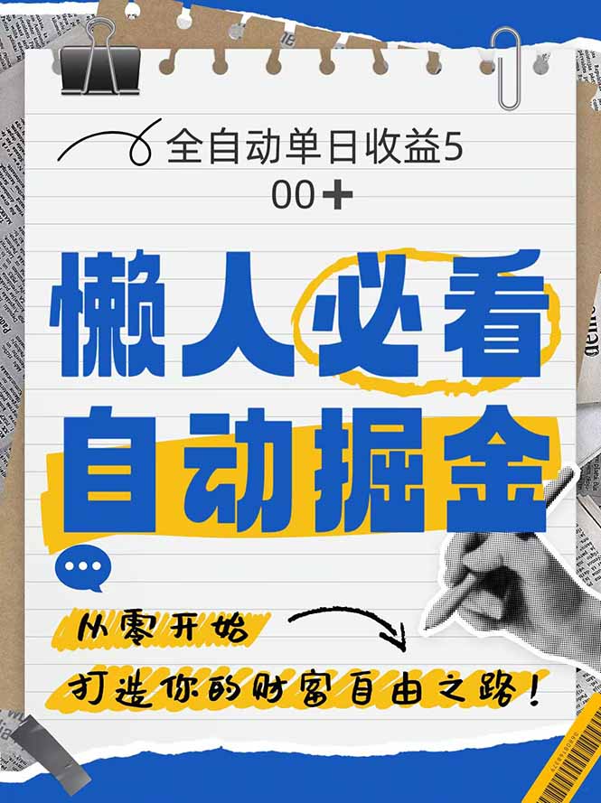 全网各大平台暴力掘金，通过独家自研软件单日疯狂捞金500+，纯小白10…-创薯资源