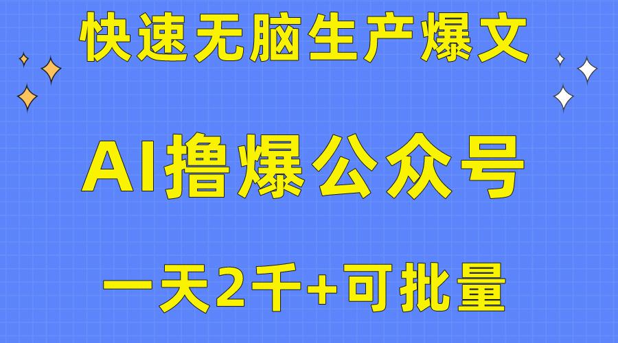 用AI撸爆公众号流量主，快速无脑生产爆文，一天2000利润，可批量！！-创薯资源