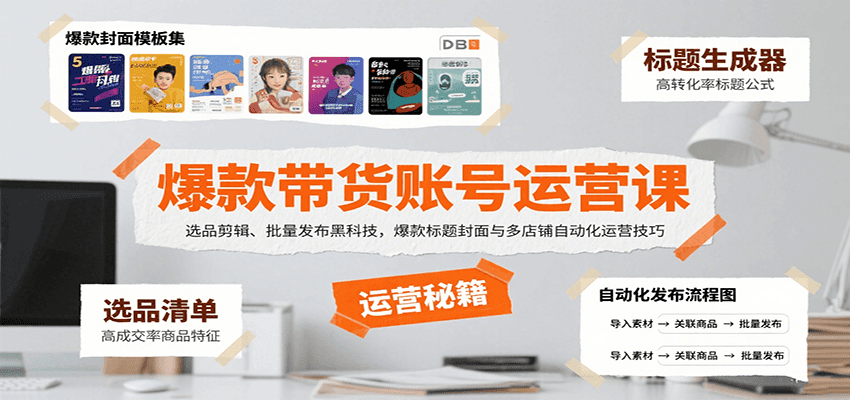 爆款带货账号运营课：选品剪辑、批量发布黑科技，爆款标题封面与多店铺自动化运营技巧-创薯资源