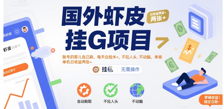 国外虾皮挂G项目：账号扔那儿自己刷，每天白捡米+，不拉人头、不动脑，单机日收益两张+【揭秘】-创薯资源