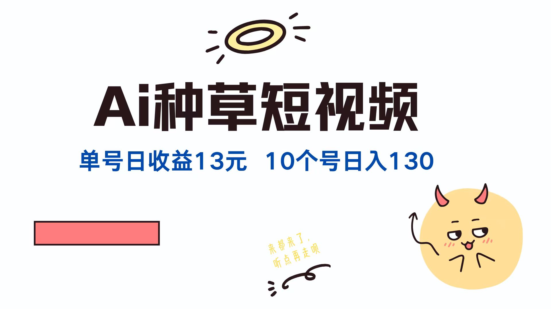 AI种草单账号日收益13元(抖音，快手，视频号-创薯资源