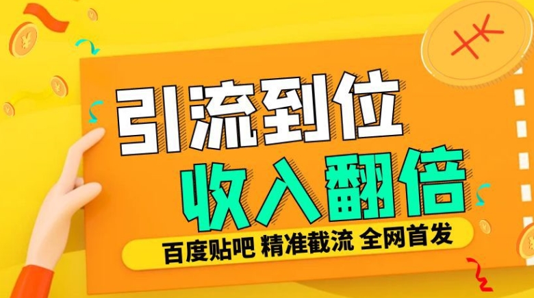 工作室内部最新贴吧签到顶贴发帖三合一智能截流独家防封精准引流日发十W条【揭秘】-创薯资源
