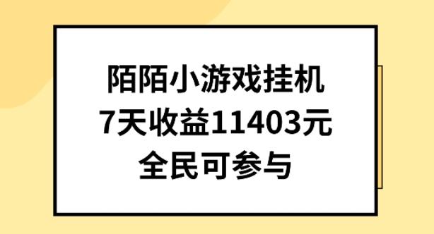 陌陌小游戏挂机直播，7天收入1403元，全民可操作【揭秘】-创薯资源