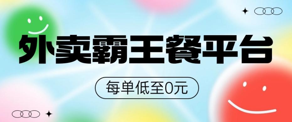 饿了么美团霸王餐平台，0元吃外卖-创薯资源