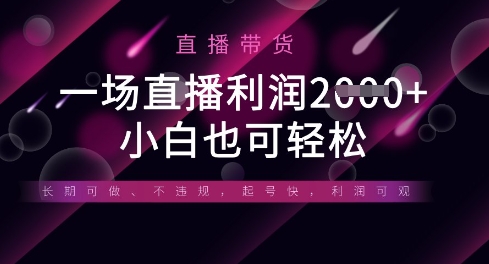 半无人直播带货，一场利润数张，适合所有平台玩法，小白也可轻松-创薯资源