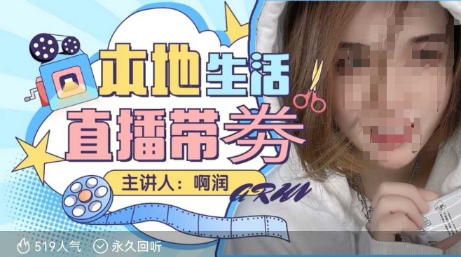 本地生活 | 团购达人直播带劵系列课，普通人入局本地生活直播必学-创薯资源