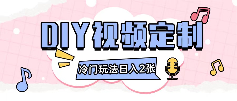 2024日入几张的diy视频定制小白0基础即可操作-创薯资源