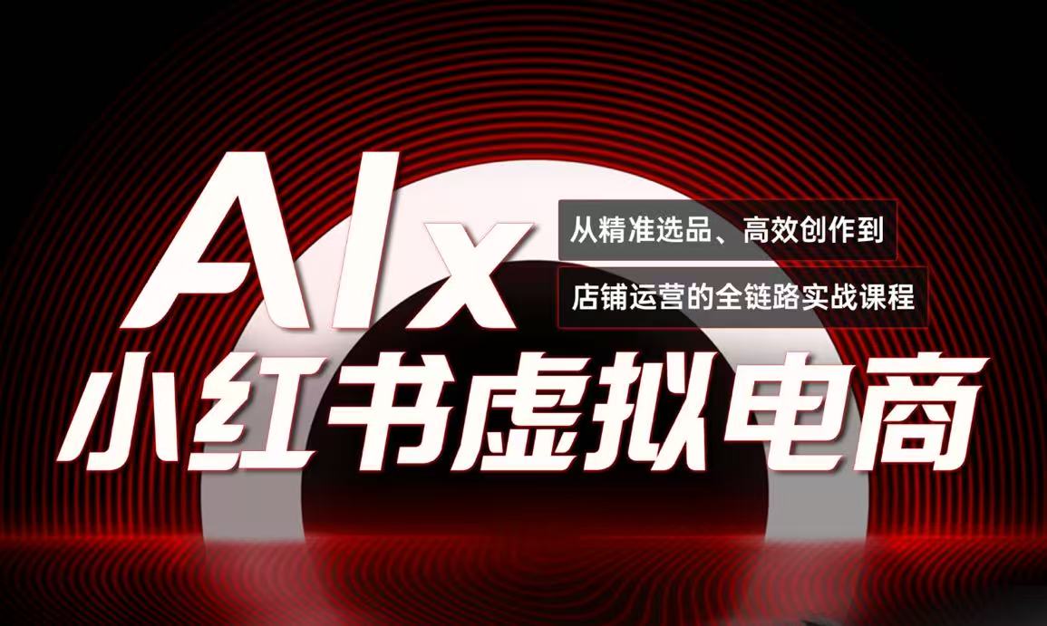 单号月收3w+，小红书低成本搞钱课《AI×小红书虚拟电商》全套-创薯资源