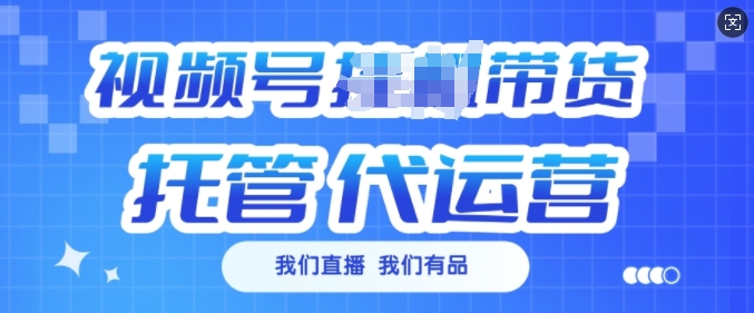 视频号挂J直播带货托管代运营，每个月多挣3k【揭秘】-创薯资源