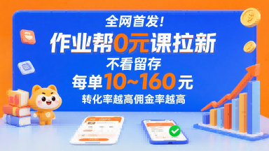 全网首发！作业帮0元课拉新，不存在留存，每单最低10米，转化率越高佣金率越高-创薯资源