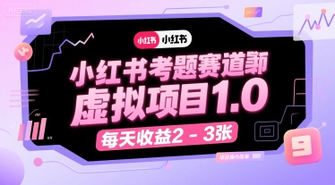 小红书考题赛道虚拟项目1.0，项目操作简单，每天收益2-3张-创薯资源