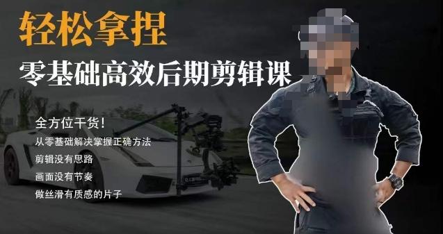 胡子不拍车的轻松后期剪辑课，全方位干货，从零基础解决掌握正确方法-创薯资源