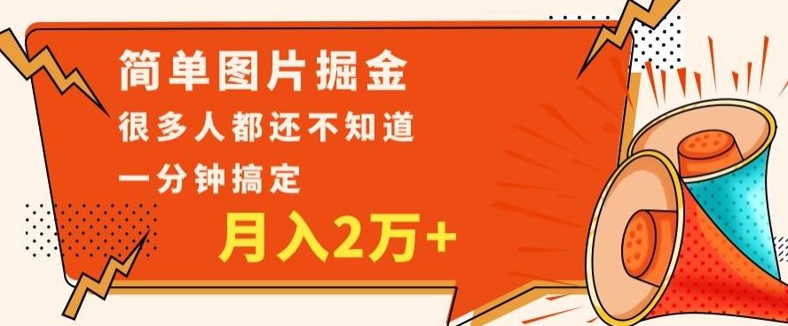 利用图片掘金，月入2万+，0基础也可以操作，一分钟搞定-创薯资源