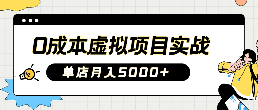 2025淘宝虚拟项目实操指南：0成本开店，新手单店月入5000+【5节系列课程】-创薯资源