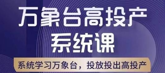 万象台高投产系统课，万象台底层逻辑解析，用多计划、多工具配合，投出高投产-创薯资源