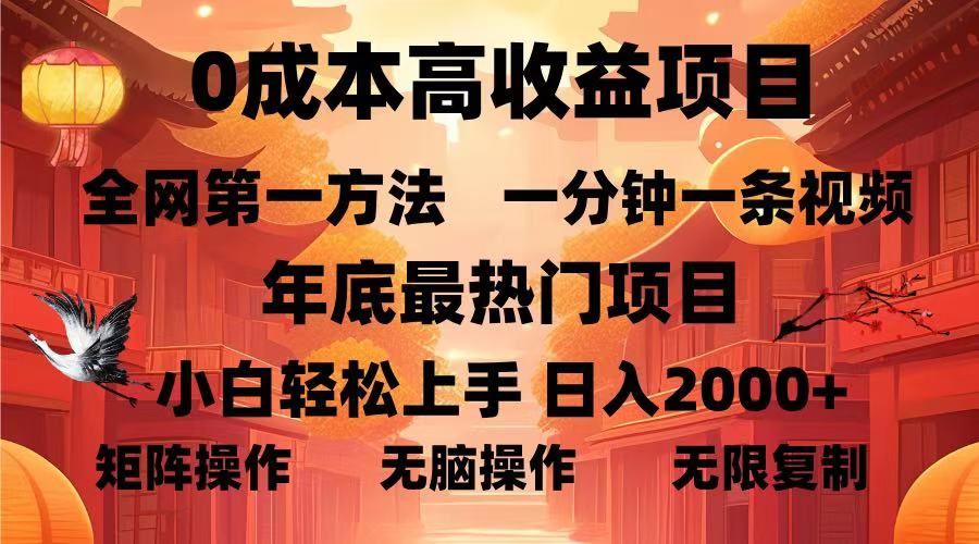 0成本高收益蓝海项目，一分钟一条视频，年底最热项目，小白轻松日入…-创薯资源