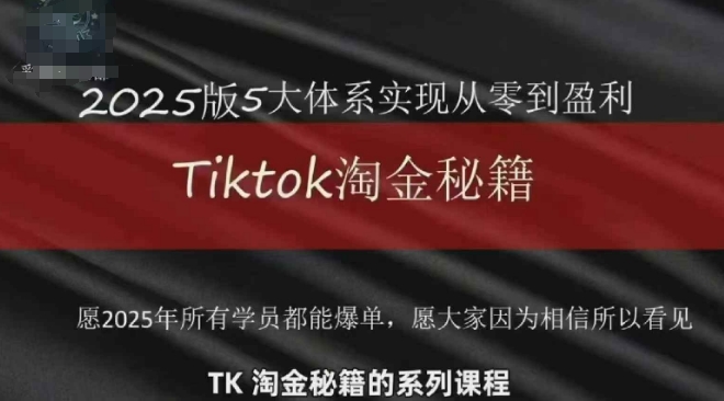 TikTok跨境2025淘金秘籍，​2025TikTok从0到盈利变现-创薯资源