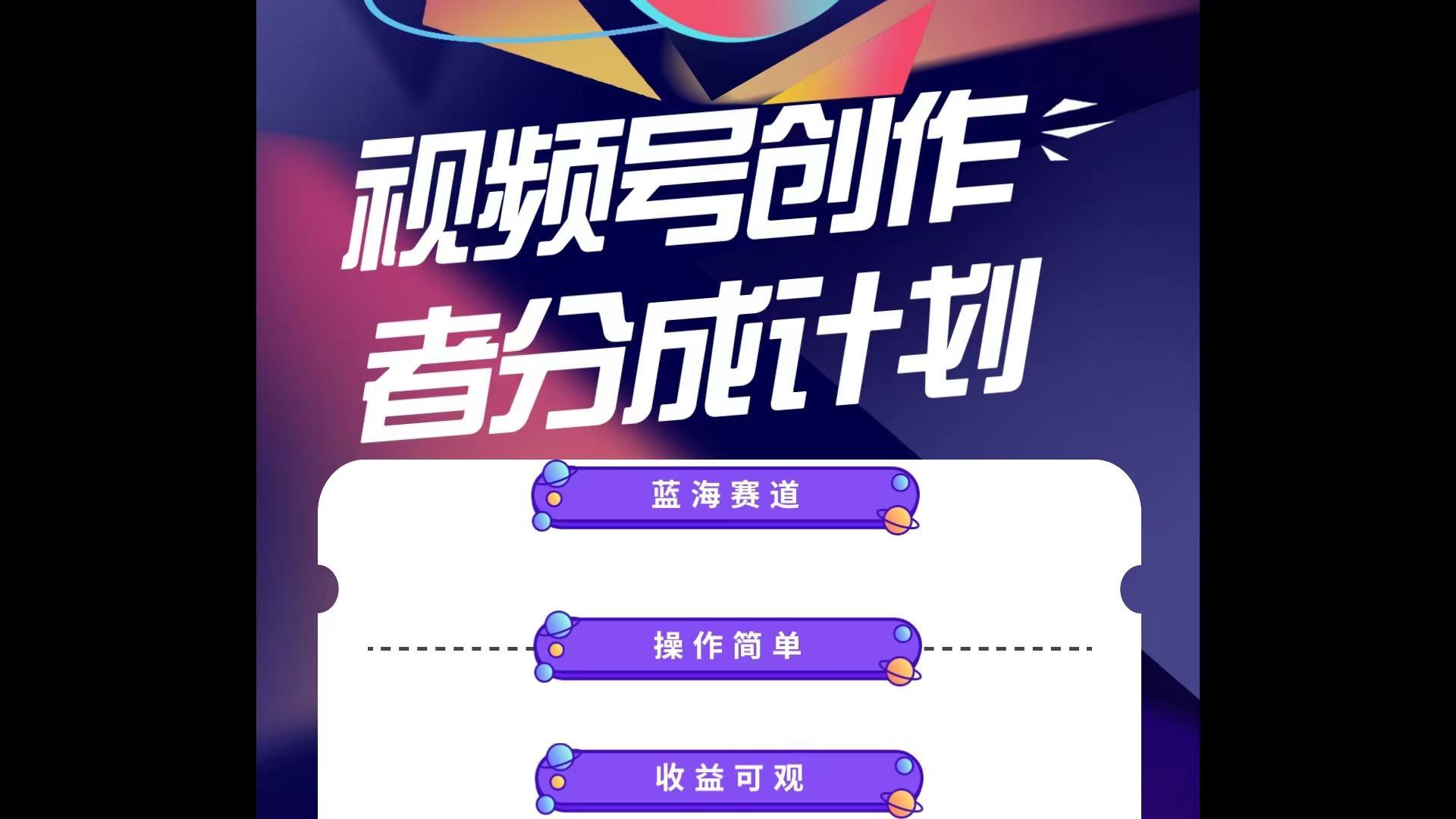蓝海项目，视频号创作分成计划，小白也能轻松上手，日入1000+-创薯资源