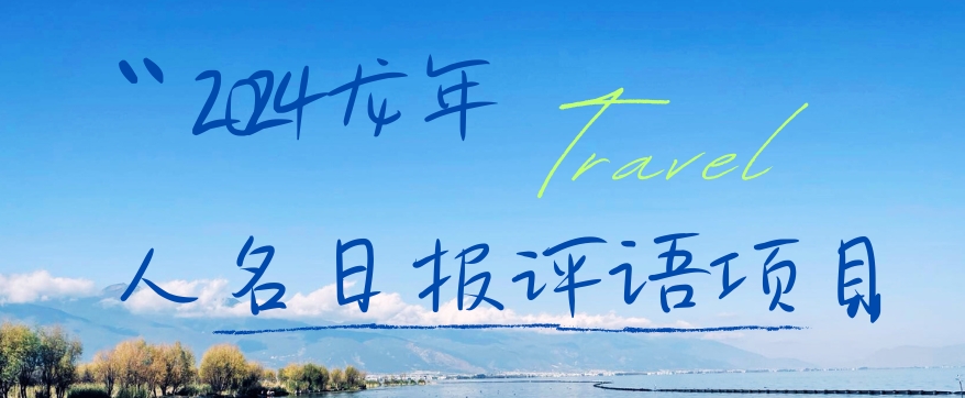 2024龙年人名日报评语项目，日入300加，年前吃肉【揭秘】-创薯资源