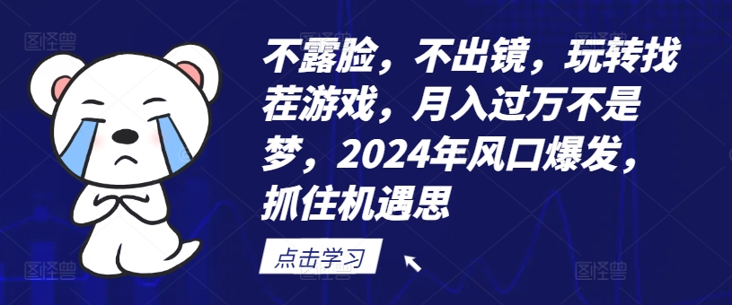 不露脸，不出镜，玩转找茬游戏，月入过万不是梦，2024年风口爆发，抓住机遇【揭秘】-创薯资源