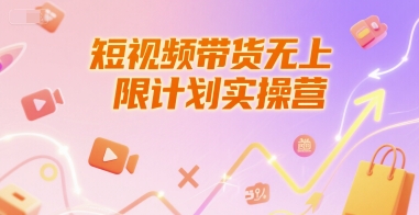 短视频带货无上限计划实操营，新人短视频带货工具流养号破播文案运营篇课程-创薯资源
