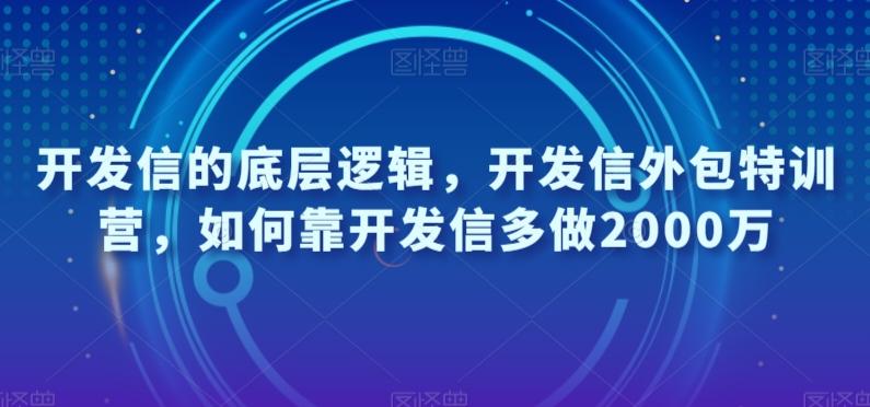 开发信的底层逻辑，开发信外包特训营，如何靠开发信多做2000万-创薯资源