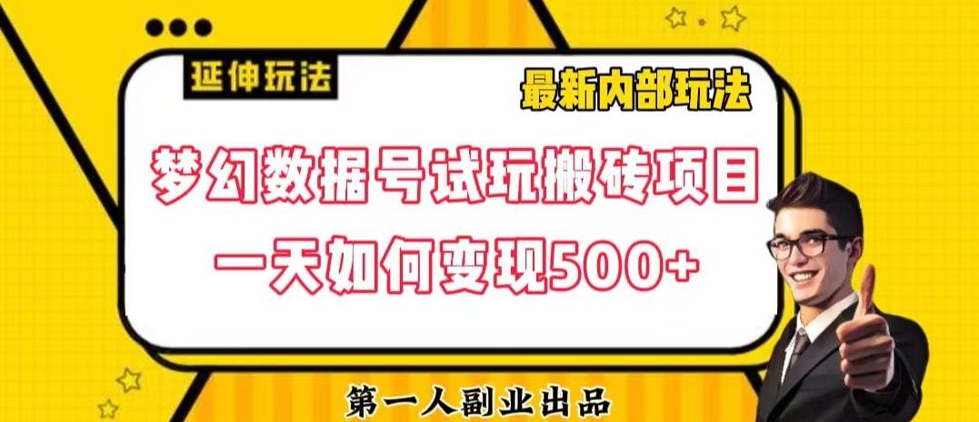 数据号回归玩法游戏试玩搬砖项目再创日入500+【揭秘】-创薯资源