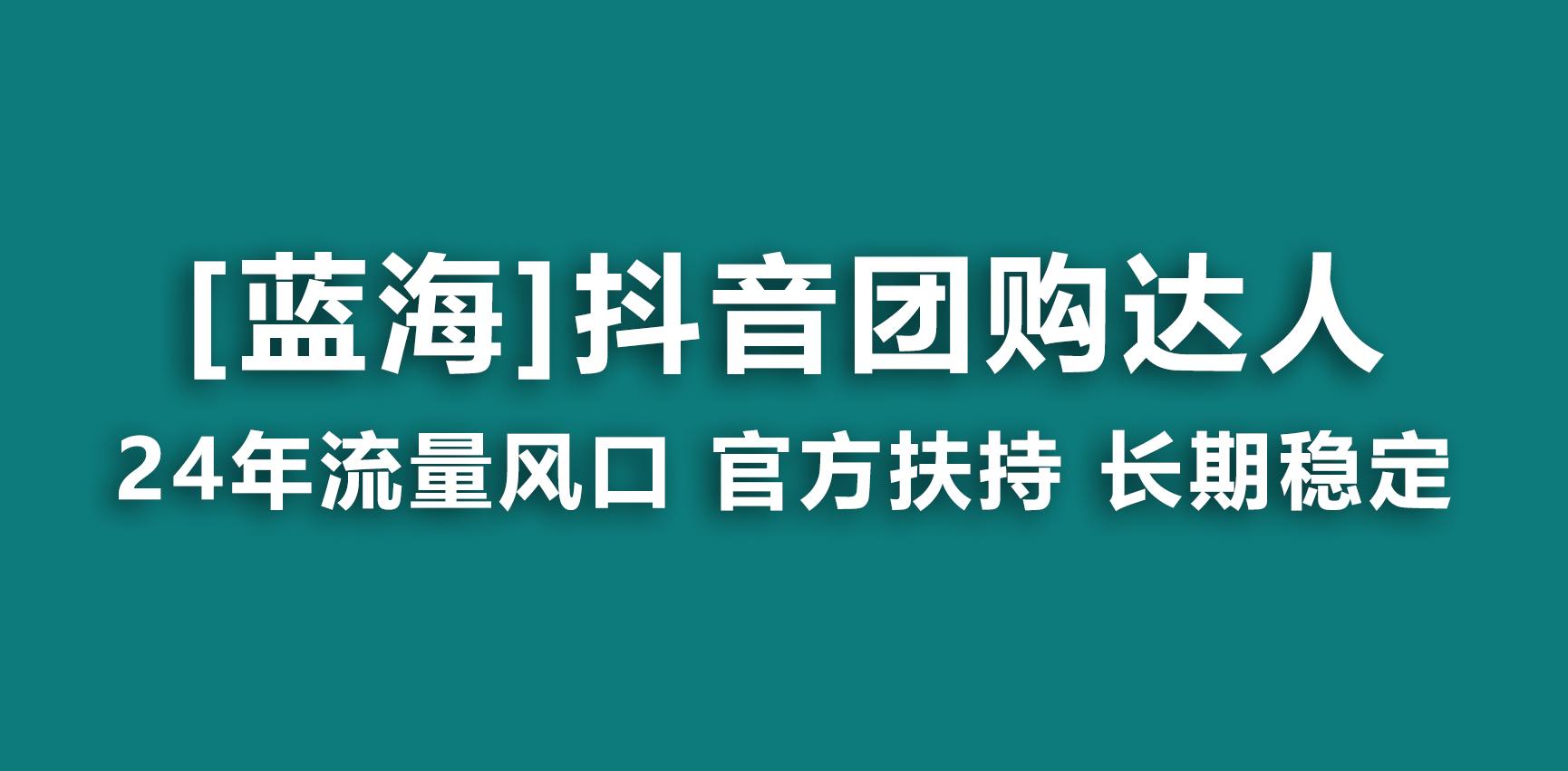 【蓝海项目】抖音团购达人 官方扶持项目 长期稳定 操作简单 小白可月入过万-创薯资源