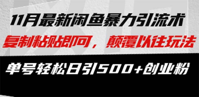 最新闲鱼暴力引流术 复制粘贴即可，颠覆以往玩法 单号轻松日引500+创业粉-创薯资源