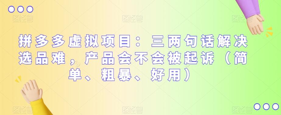 拼多多虚拟项目：三两句话解决选品难，产品会不会被起诉（简单、粗暴、好用）-创薯资源