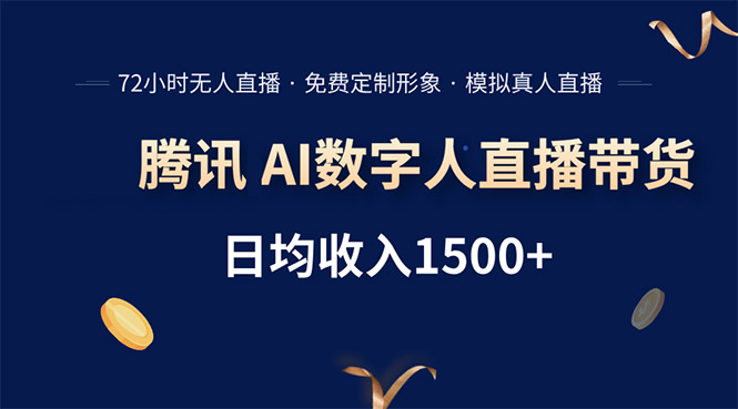 腾讯AI数字人直播带货，72小时无人值守，小白易上手，日入1500+-创薯资源