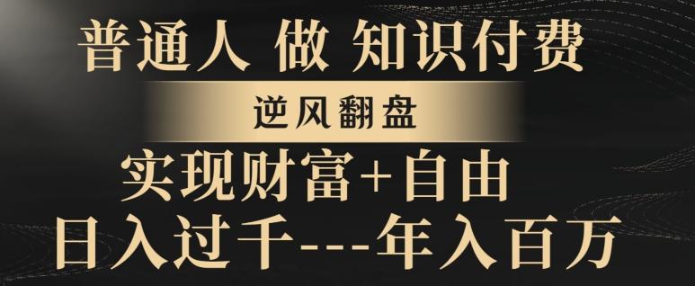 普通人做知识付费，实现财富自由，逆风翻盘，日入过千，年入百万-创薯资源