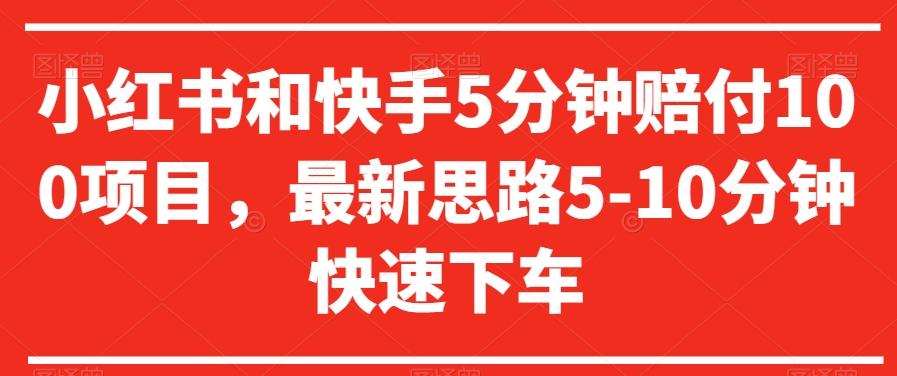 小红书和快手5分钟赔付100项目，最新思路5-10分钟快速下车【仅揭秘】-创薯资源