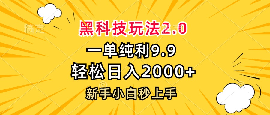 黑科技玩法2.0，一单9.9，轻松日入2000+，新手小白秒上手-创薯资源