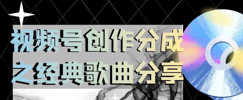 视频号创作分成之经典歌曲分享，操作简单，小白直接上手操作日入200【揭秘】-创薯资源