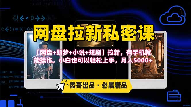 网盘拉新躺赚玩法，【网盘+即梦+小说+短剧】拉新，有手机就能操作…-创薯资源
