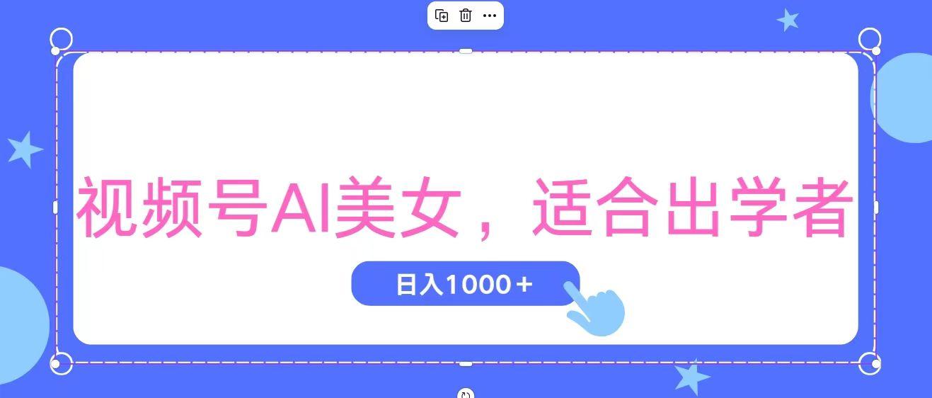 视频号AI美女，当天观察收益的增长，适合初学者，无脑操作，轻松实现日…-创薯资源