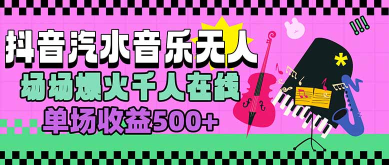 汽水音乐人无人直播，场场爆火千人在线，单场收益500+-创薯资源