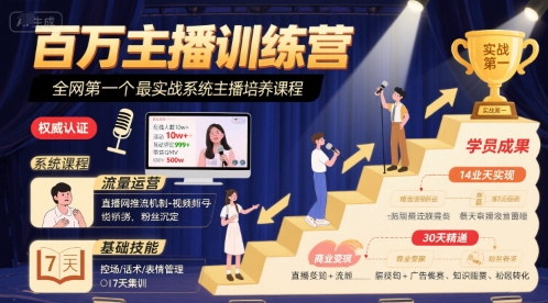 百万主播训练营，全网第一个最实战系统主播培养课程-创薯资源