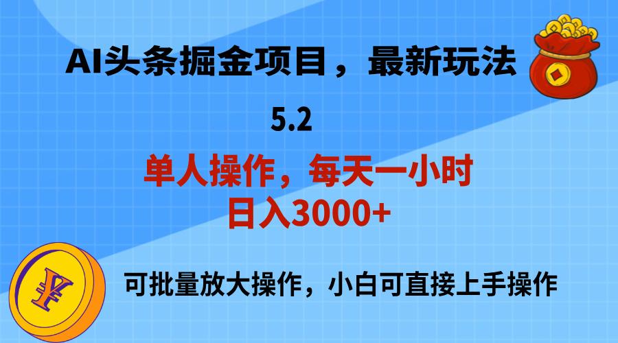 AI撸头条，当天起号，第二天就能见到收益，小白也能上手操作，日入3000+-创薯资源