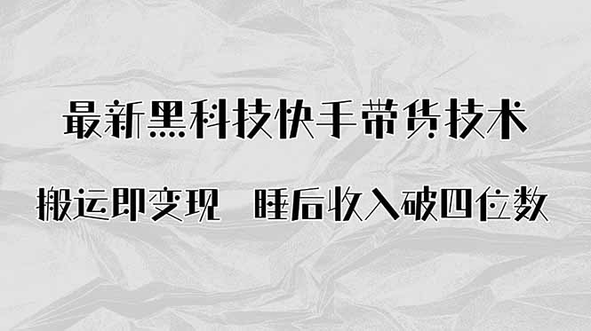搬运即变现！最新黑科技快手带货Ai搬运技术，睡后收入破四位数-创薯资源